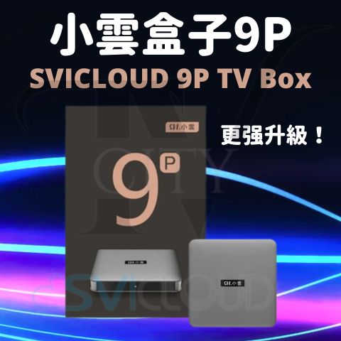 【小雲電視盒子 小雲盒子 9P SVICloud 9P TV Box 】Android 12 AV1高清不卡頓視頻 旗艦級機頂盒 智能語音搜